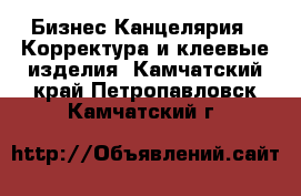 Бизнес Канцелярия - Корректура и клеевые изделия. Камчатский край,Петропавловск-Камчатский г.